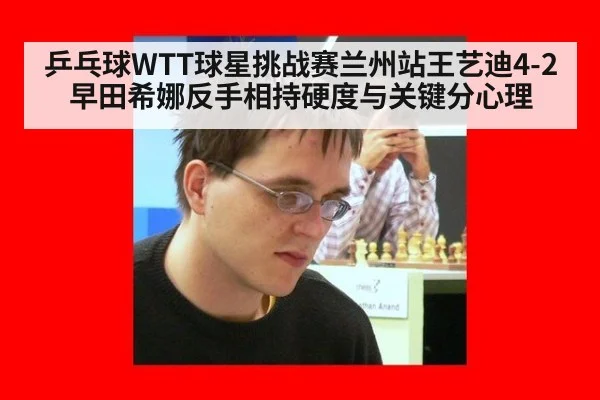 乒乓球WTT球星挑战赛兰州站王艺迪4-2早田希娜反手相持硬度与关键分心理