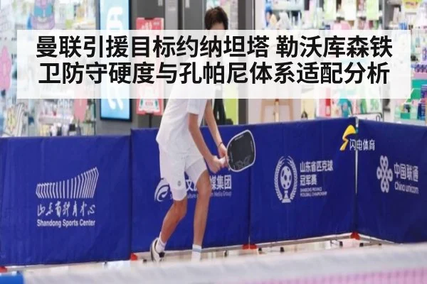 曼联引援目标约纳坦塔 勒沃库森铁卫防守硬度与孔帕尼体系适配分析