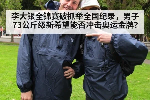 李大银全锦赛破抓举全国纪录,男子73公斤级新希望能否冲击奥运金牌?