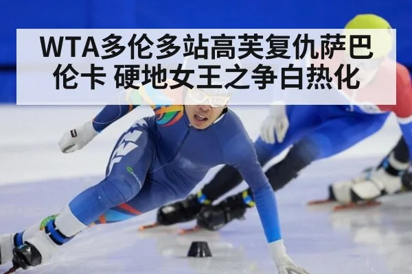 WTA多伦多站高芙复仇萨巴伦卡 硬地女王之争白热化