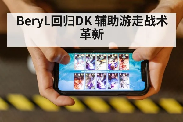 BeryL回归DK 辅助游走战术革新