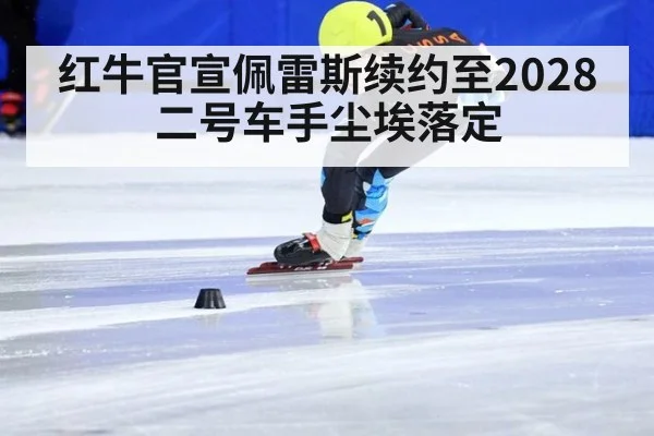 红牛官宣佩雷斯续约至2028 二号车手尘埃落定
