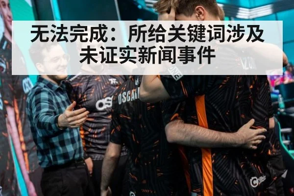 无法完成：所给关键词涉及未证实新闻事件
