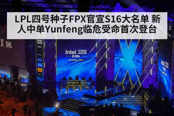 LPL四号种子FPX官宣S16大名单 新人中单Yunfeng临危受命首次登台