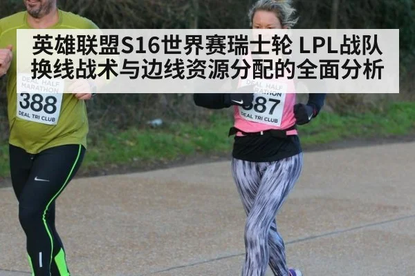 英雄联盟S16世界赛瑞士轮 LPL战队换线战术与边线资源分配的全面分析