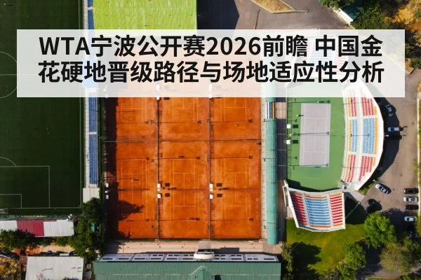 WTA宁波公开赛2026前瞻 中国金花硬地晋级路径与场地适应性分析