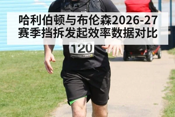 哈利伯顿与布伦森2026-27赛季挡拆发起效率数据对比